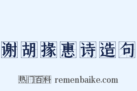谢胡掾惠诗造句是什么意思的图片